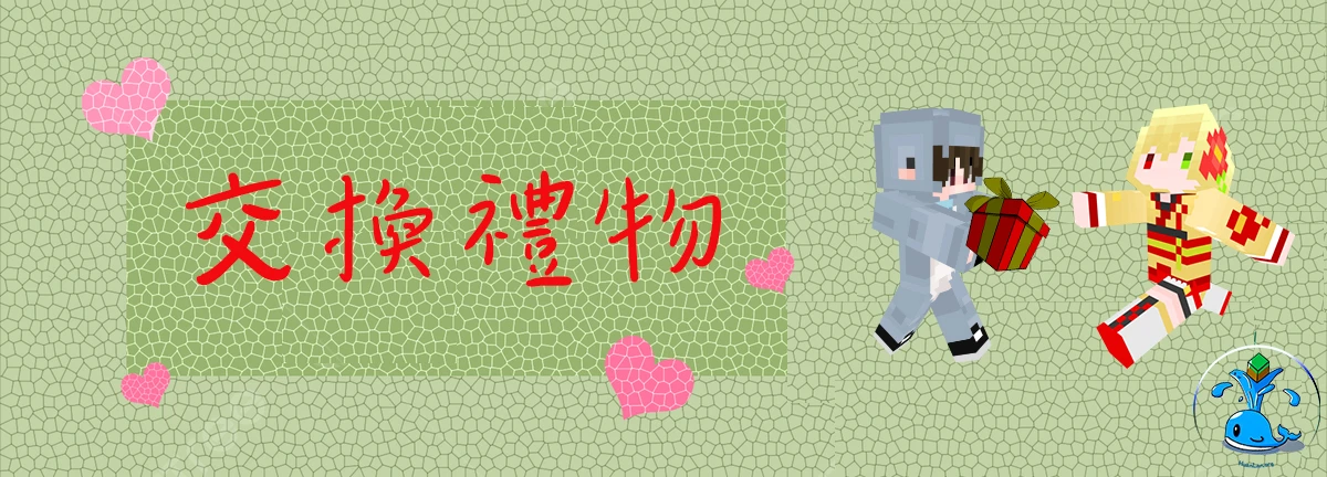 神秘的交換禮物